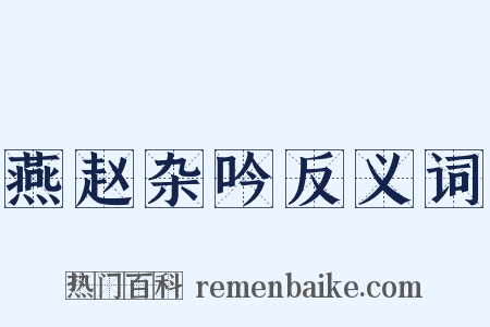 燕赵杂吟反义词是什么意思的图片